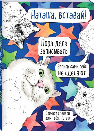Блокнот. Наташа, проснись! Пора дела записывать (формат А4, мягкая обложка, круглые углы, блок в точку)