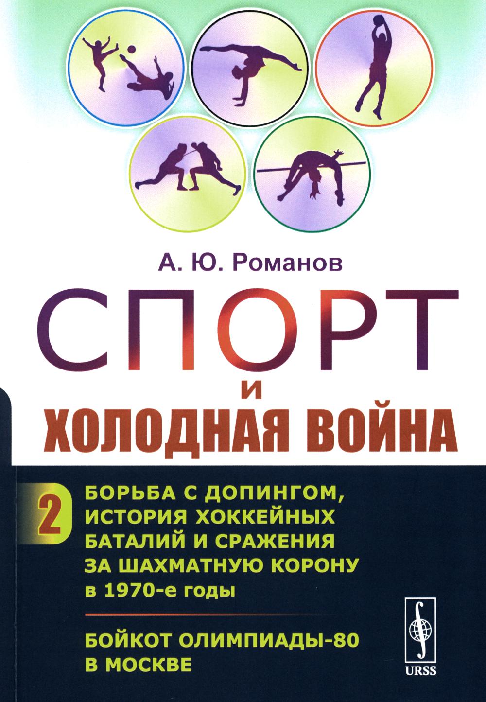 Sport et vacances. Кн. 2 : Борьба с допингом, история хоккейных баталий и сражения за шахматную корону в 1970-е годы. Bойкот Олимпиады-80 à Moscou