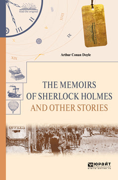 The memoirs of sherlock holmes and other stories = Воспоминания Шерлока Холмса и другие рассказы