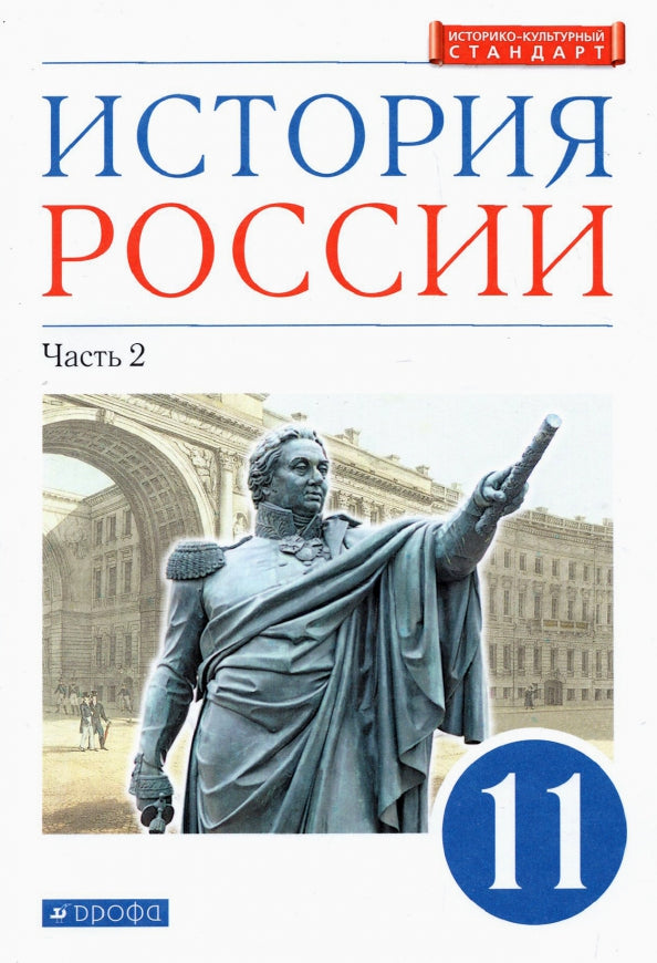 Волобуев. Histoire de la Russie. 11 cl. Начало XX - начало XXI века. Учебник. В 2-х частях. Étape 2. Углубленный уровень. (ФГОС) /Андреев, Карпачев, Клоков.
