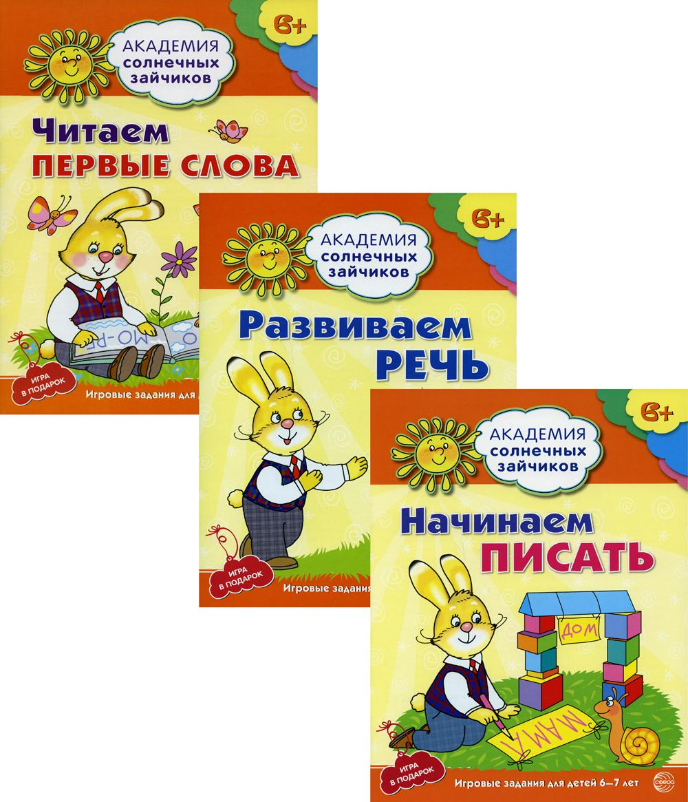 Il s'agit d'un jeu composé de 3 livres : Академия солнечных зайчиков. Je vais le dire et le faire. Развиваем речь / Танцюра С.Ю., Танцюра С.Ю., Хохлова С.П