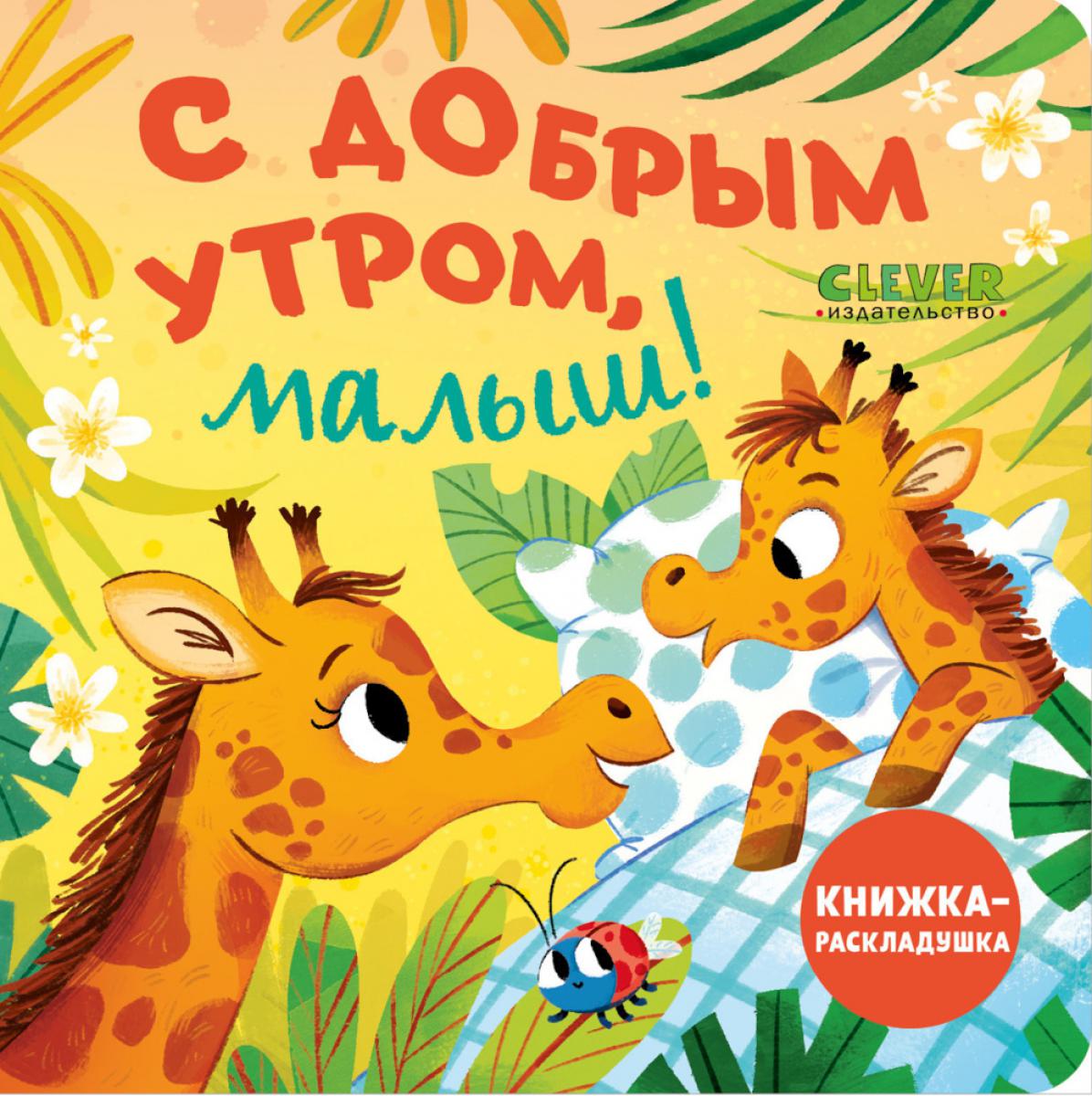 Книжка с окошками. Et bien, petit ! Книжка-раскладушка/Нет а.