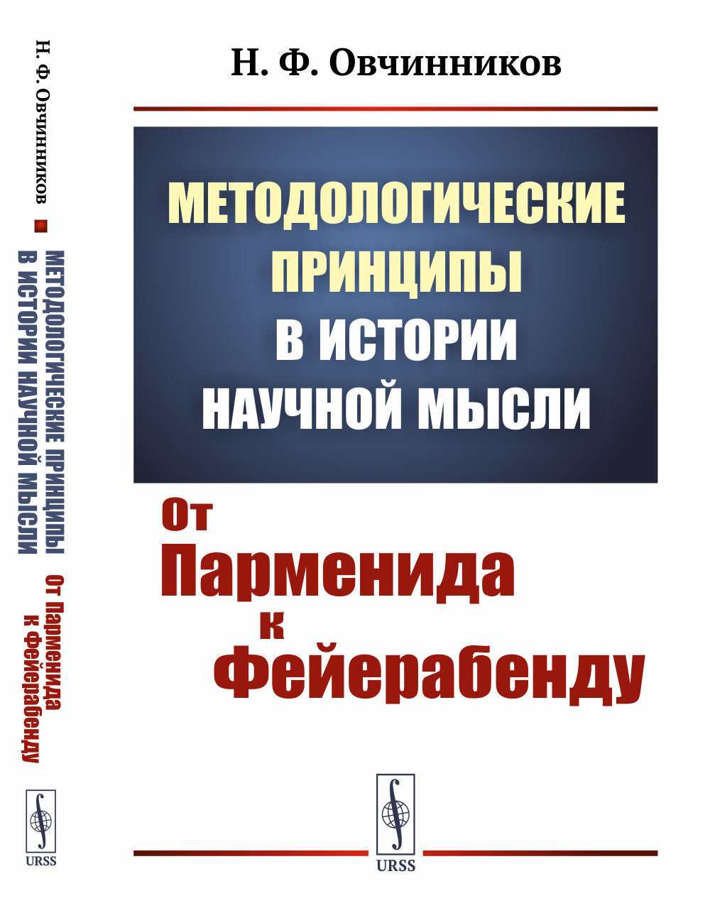 Principes méthodologiques de l'histoire moderne du monde : de Parmenida à Feйербенду