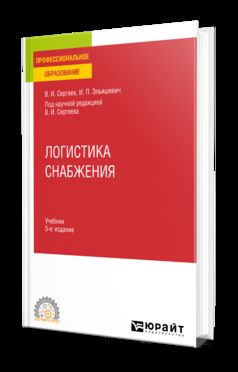 ЛОГИСТИКА СНАБЖЕНИЯ 5-е изд., пер. и доп. Учебник для СПО