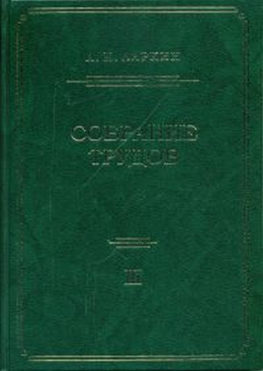 Собрание трудов (по теории плазмы, физики ядра, квантовой теории поля, теории фазовых переходов, сверхпроводимости и другим разделам теории конденсированного состояния). Том 3: Статьи, опубликованные с 1993 по 2000 гг.