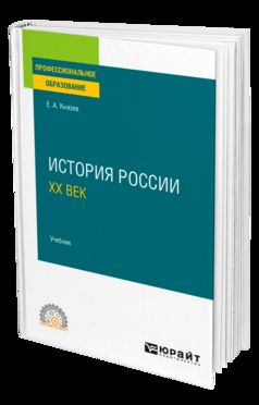 ИСТОРИЯ РОССИИ. ХХ ВЕК. Учебник для СПО