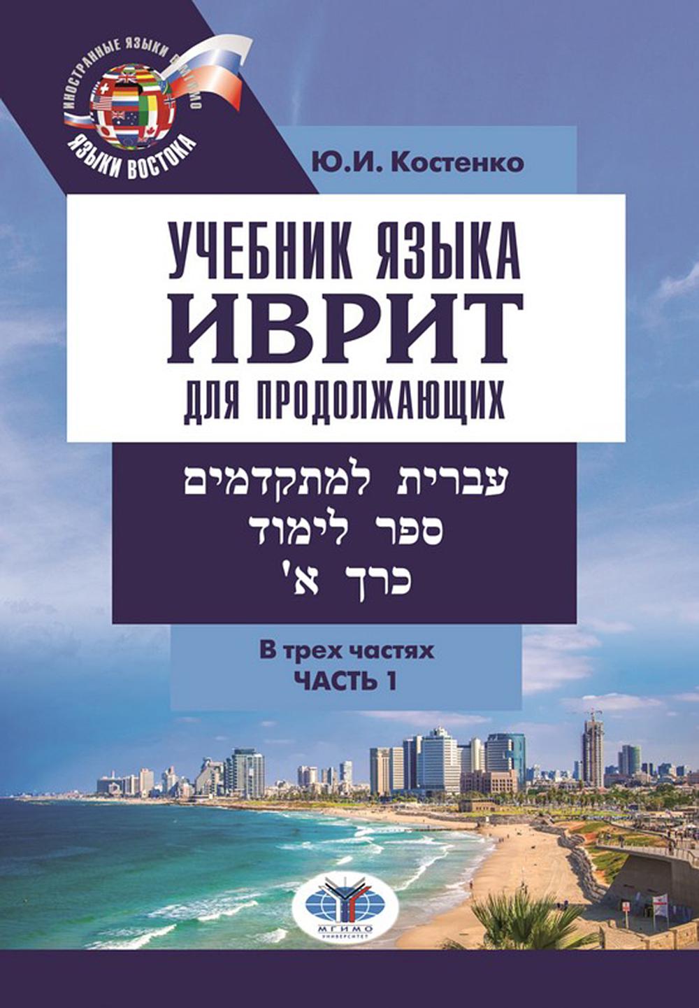 Учебник языка иврит для продолжающих = 'ספר לימוד. כרך א .עברית למתקדמים. В трех частях. Article 1