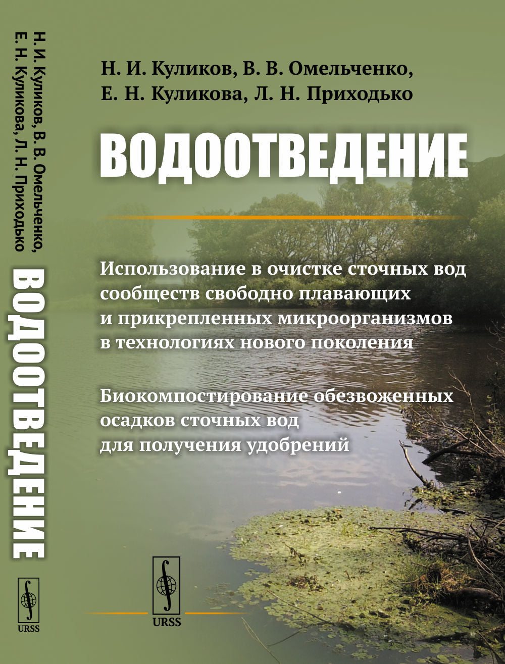 Водоотведение: L'utilisation de l'eau potable dans les installations techniques et l'application de micro-organismes нового поколения. Biocompostirovanie des installations d'eau potable pour la production d'eau