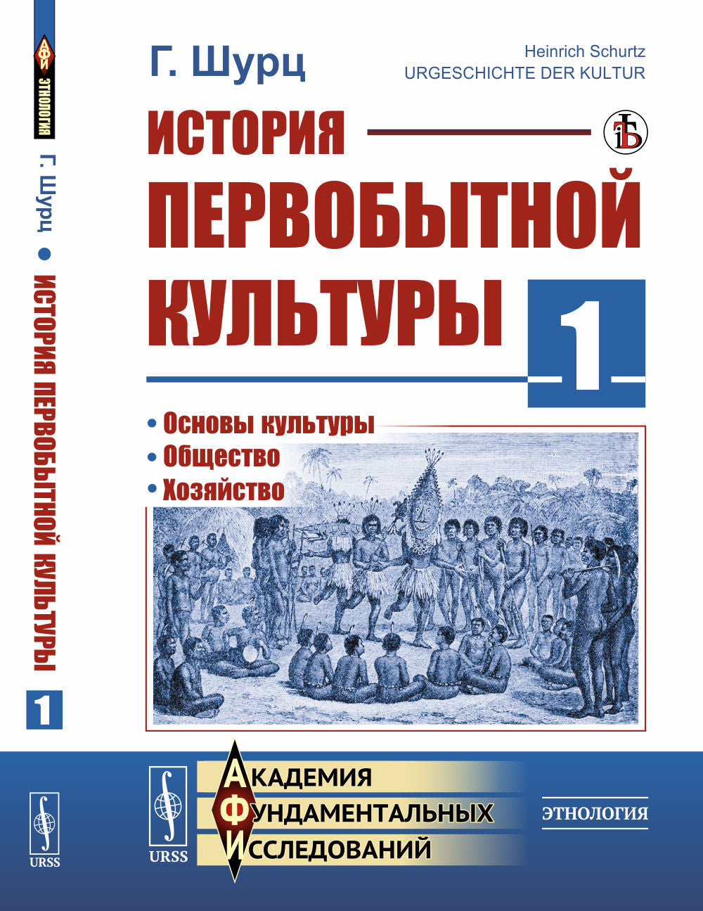 История первобытной культуры. Книга 1: Основы культуры. Общество. Хозяйство. Пер. с нем.