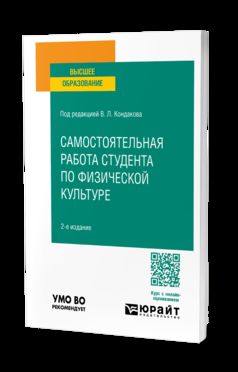 САМОСТОЯТЕЛЬНАЯ РАБОТА СТУДЕНТА ПО ФИЗИЧЕСКОЙ КУЛЬТУРЕ 2-е изд., испр. je suis d'accord. Учебное пособие для вузов
