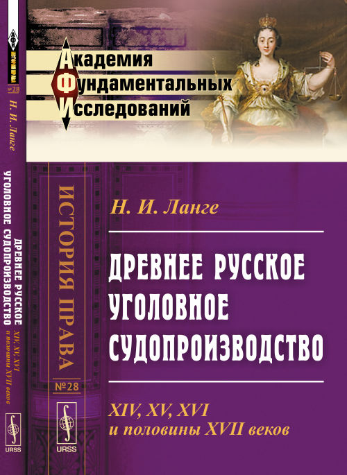 Древнее русское уголовное судопроизводство: XIV, XV, XVI et половины XVII веков