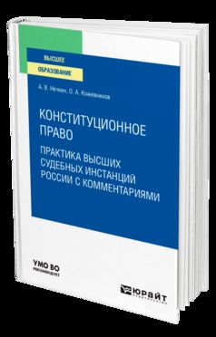 КОНСТИТУЦИОННОЕ ПРАВО. . Учебное пособие для вузов