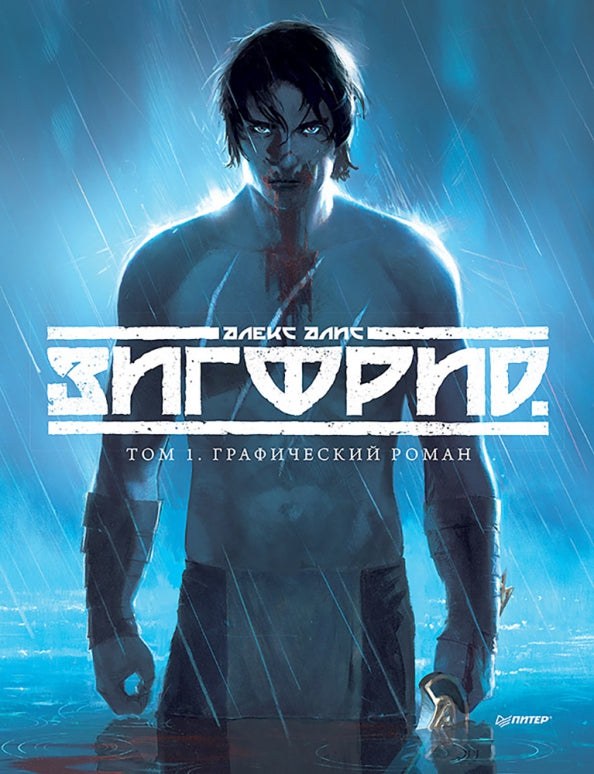 Zigfrid. Том 1. Графический роман