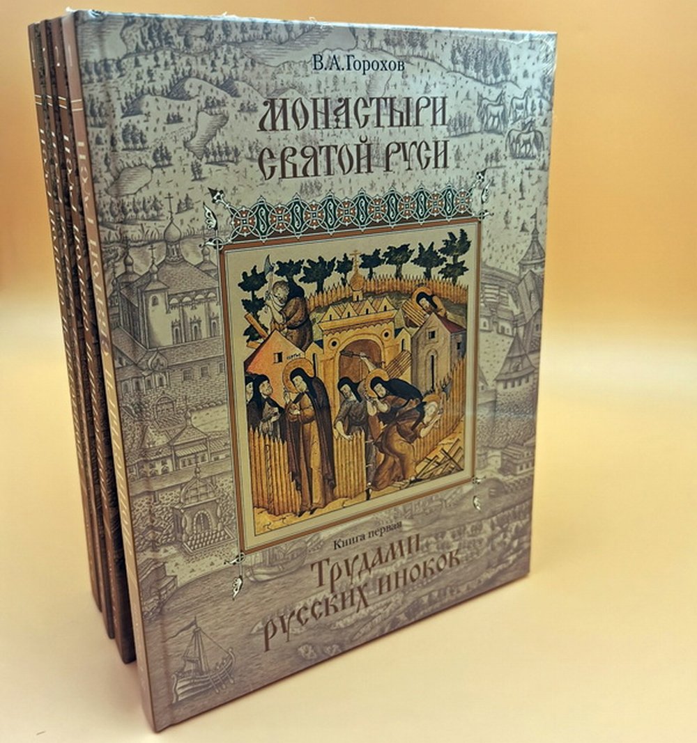 Монастыри Святой Руси. Книга 4. Монастыри в окрестностях Москвы