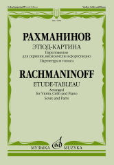 Рахманинов С. Этюд-картина : переложение для скрипки, виолончели и фортепиано В. Крюкова. — Партитура и голоса. — Москва : Музыка. — 20 с.; 60х90/8. — EAN 9790660103562 (в обл.)
