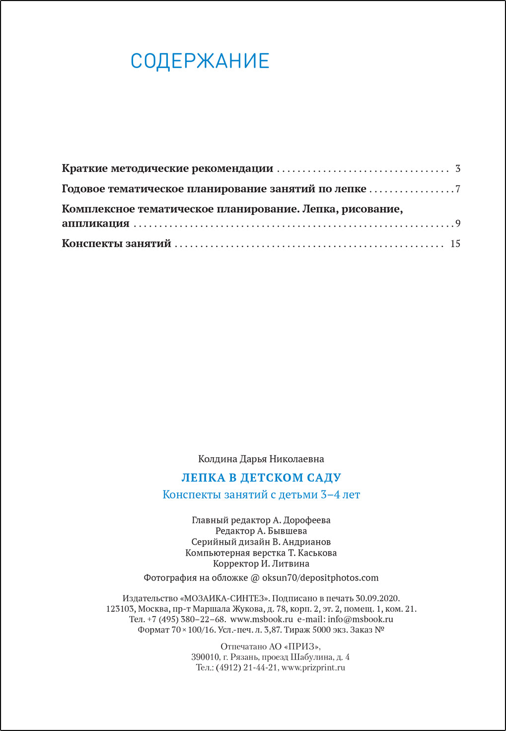 ФГОС Лепка в детском саду. 3-4 года. Конспекты занятий