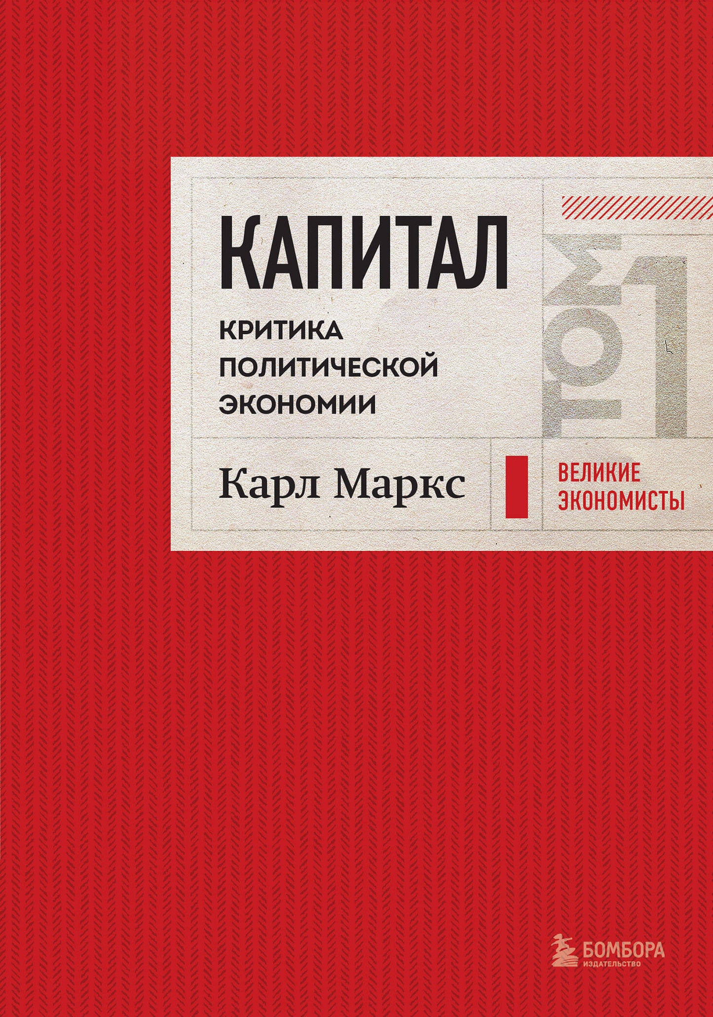Capitale : critique de l'économie politique. Tome 1 : Krasny