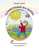 "Солнечный мальчик: Книга для чтения". Санков А. Série "Читаем вместе". Pour les enfants et les chiens