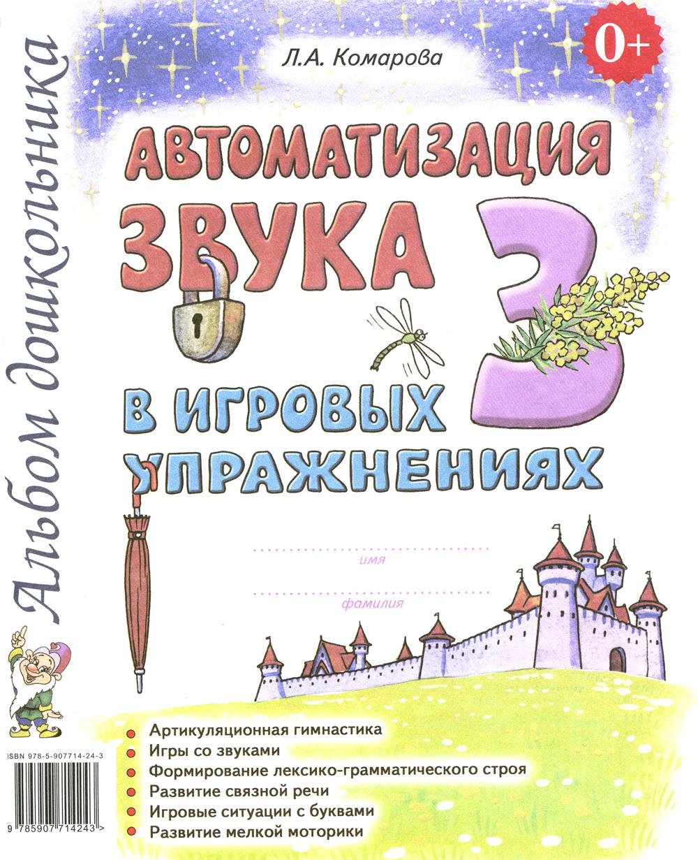 Автоматизация звука "З" в игровых упражнениях. Альбом дошкольника. авт:Комарова Л.А.
