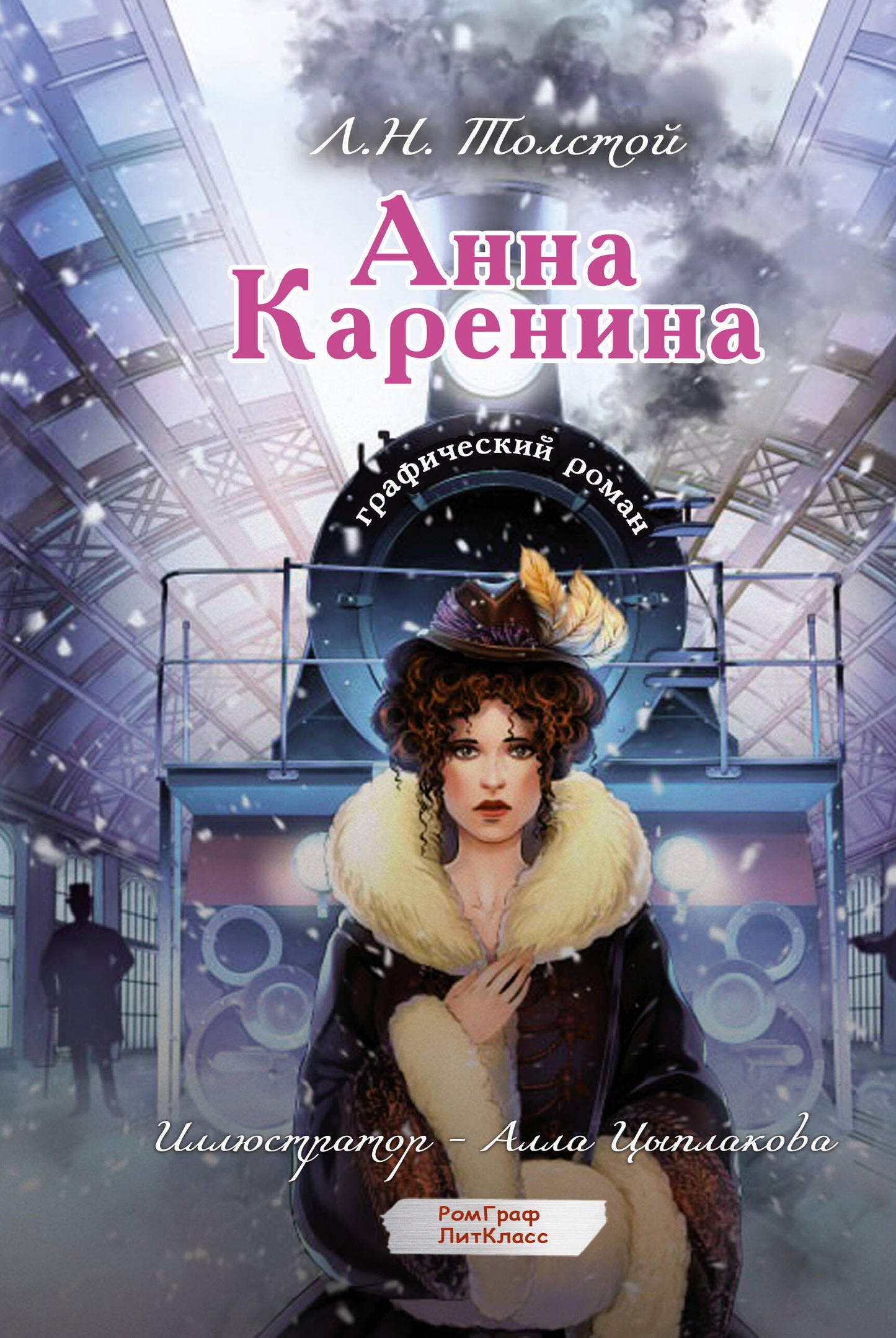 Anna Karenina. Графический роман
