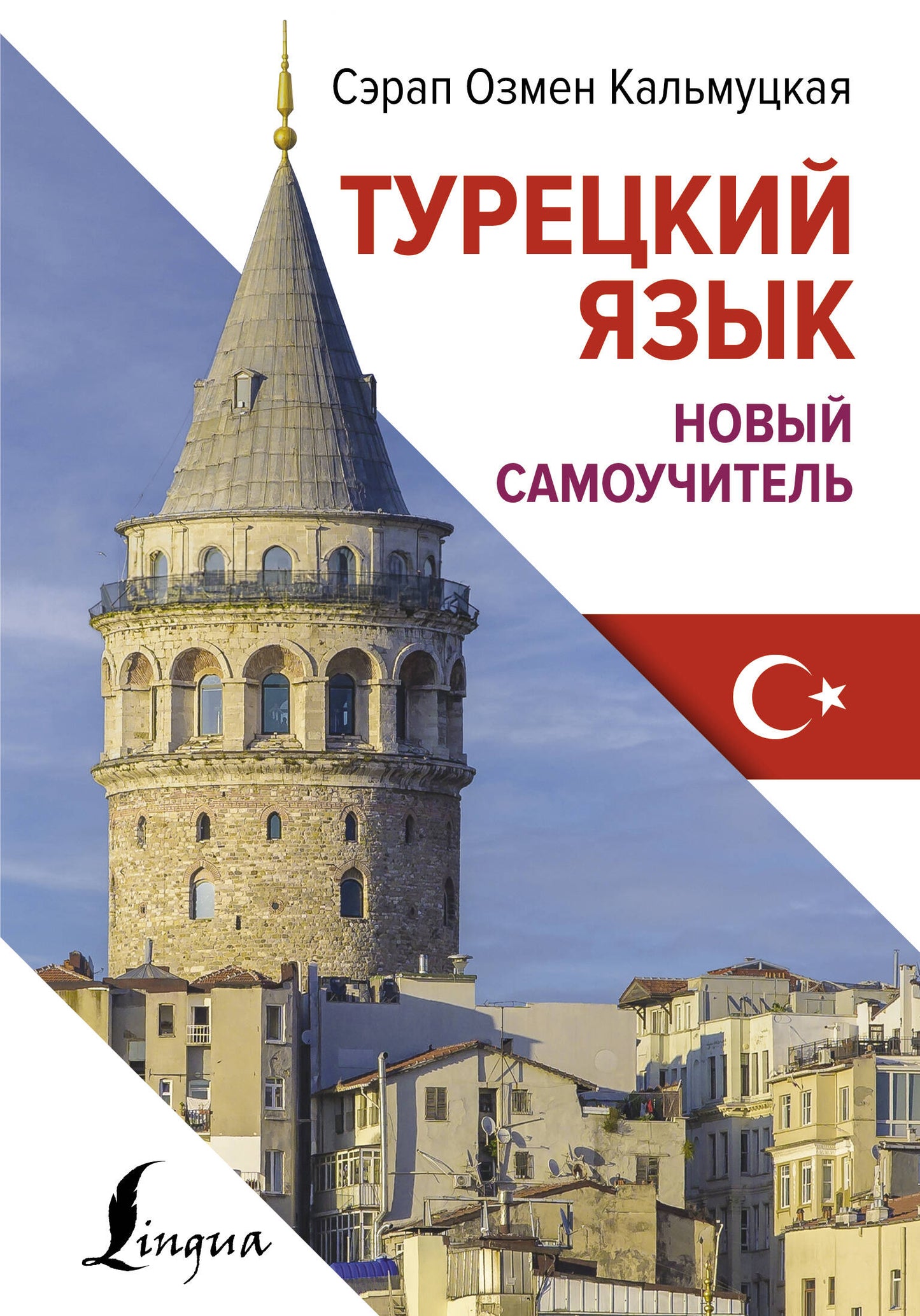 Турецкий язык. Nouveau Samouchitel
