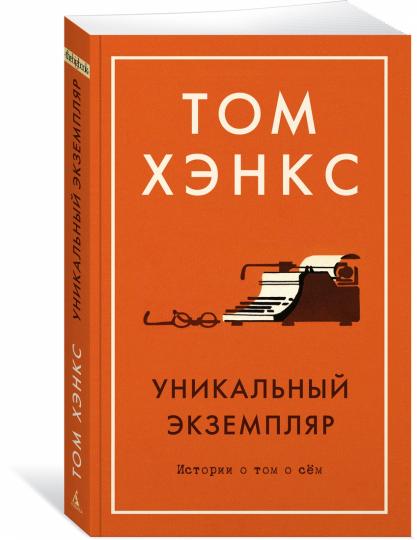 Уникальный экземпляр. L'histoire de chacun