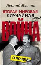 Вторая мировая Случайная война