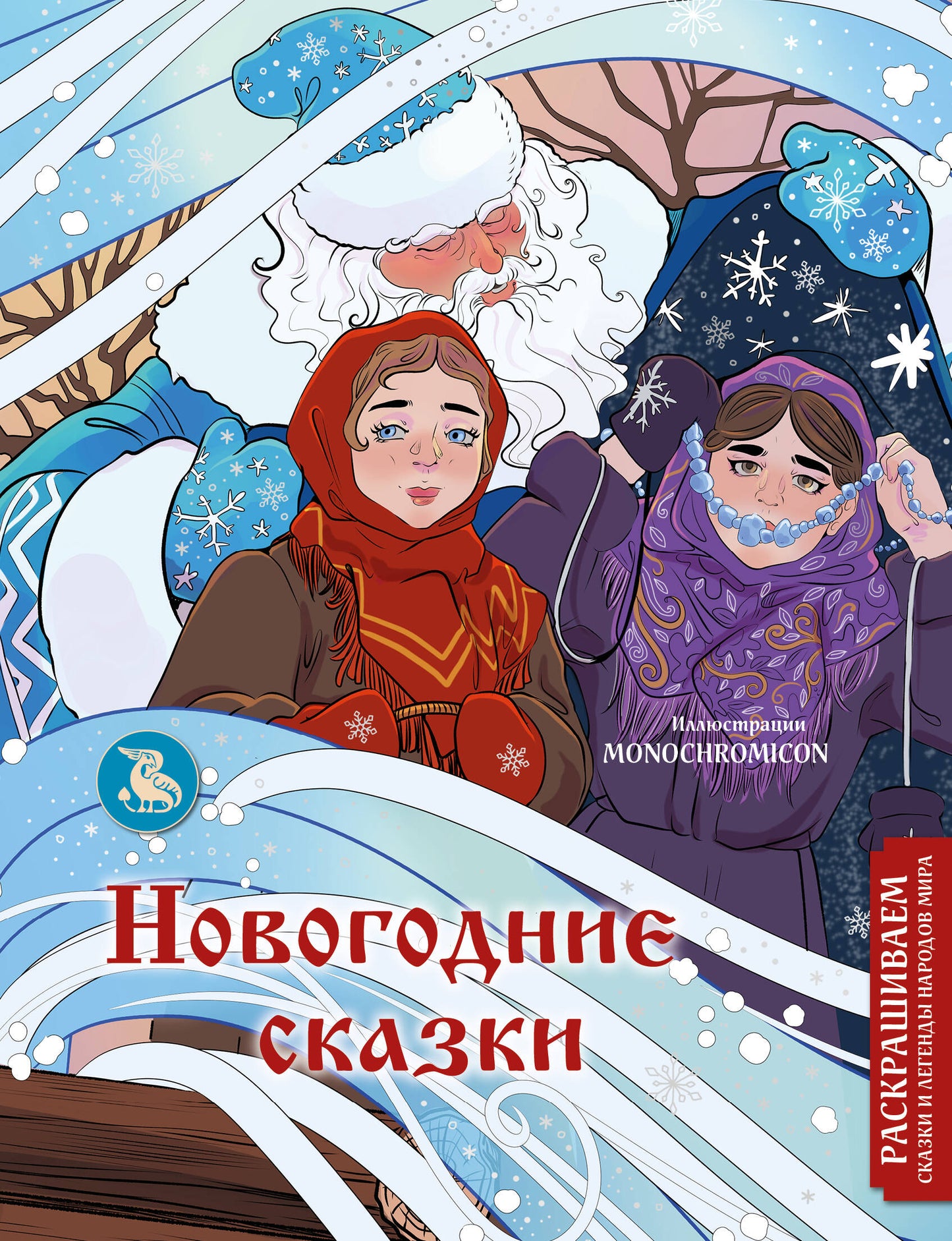 Новогодние сказки. Les légendes et les légendes de Mira