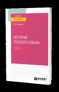 ИСТОРИЯ РУССКОГО ЯЗЫКА. ТЕСТЫ для вузов