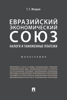 La société économique européenne. Налоги и таможенные платежи.Монография.-М.:Prospect,2022. /=238885/