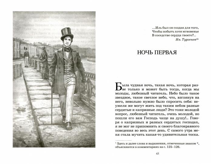 Белые ночи. Сентиментальный роман