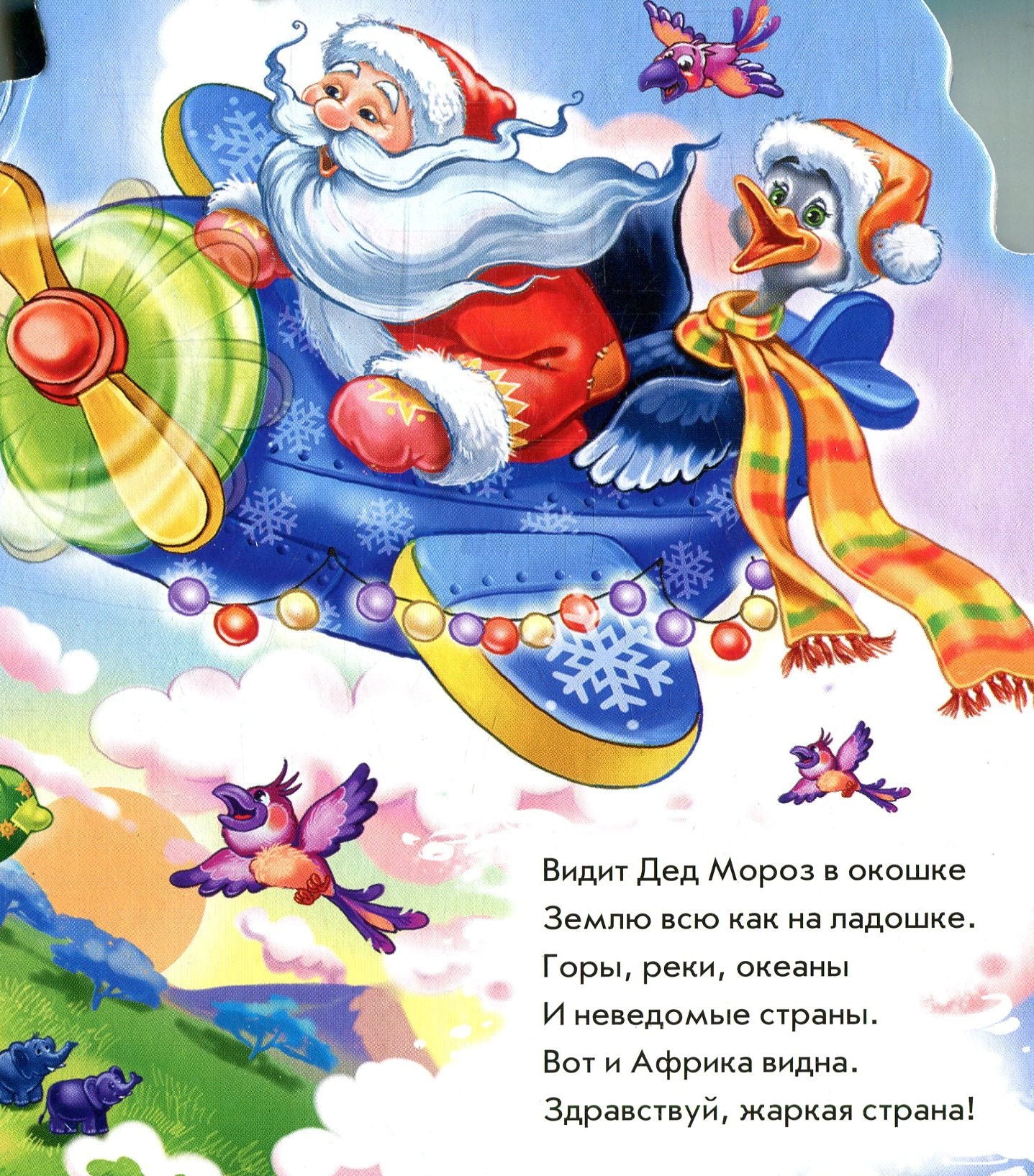 Новий рік з аплікацією: Приключения Деда Мороза (р)