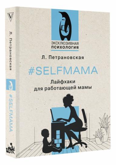 #Selfmama. Лайфхаки для работающей мамы