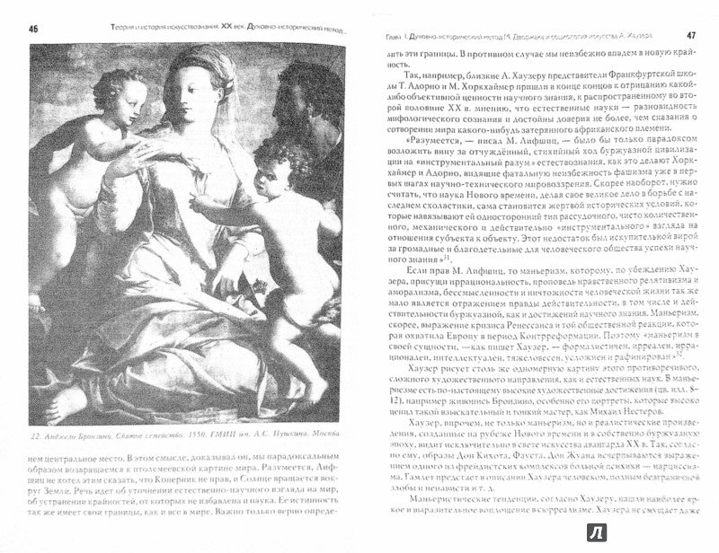 Теория и история искусствознания. В 5 томах. 4 том. XX век. Духовно-исторический метод. Социология искусства. Иконология. Учебное пособие