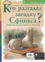 Boum 3D. Словарь школьника. Qu'est-ce que Кто разгадал загадку Сфинкса? La médecine slovaque est dans les cartes.