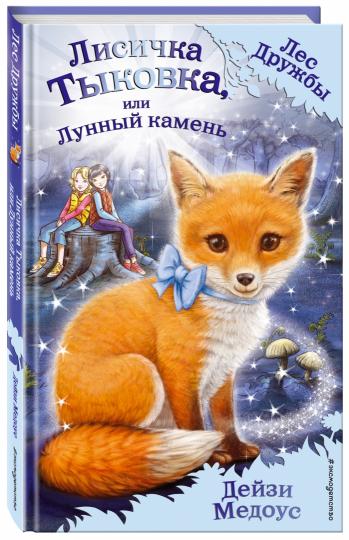 Лисичка Тыковка, или Лунный камень (выпуск 7)