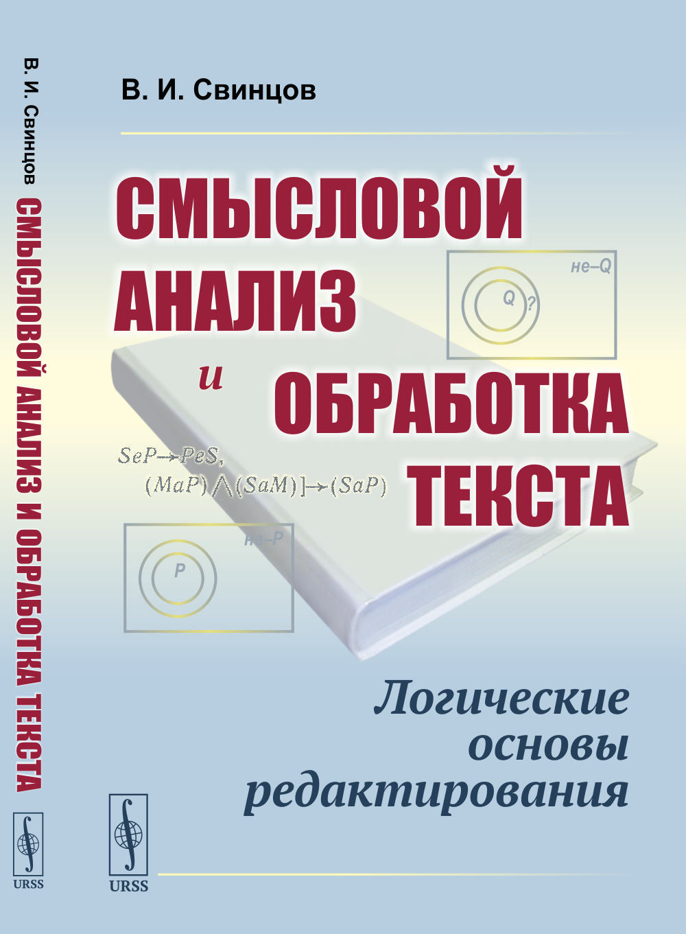 Смысловой анализ и обработка текста: Логические основы редактирования