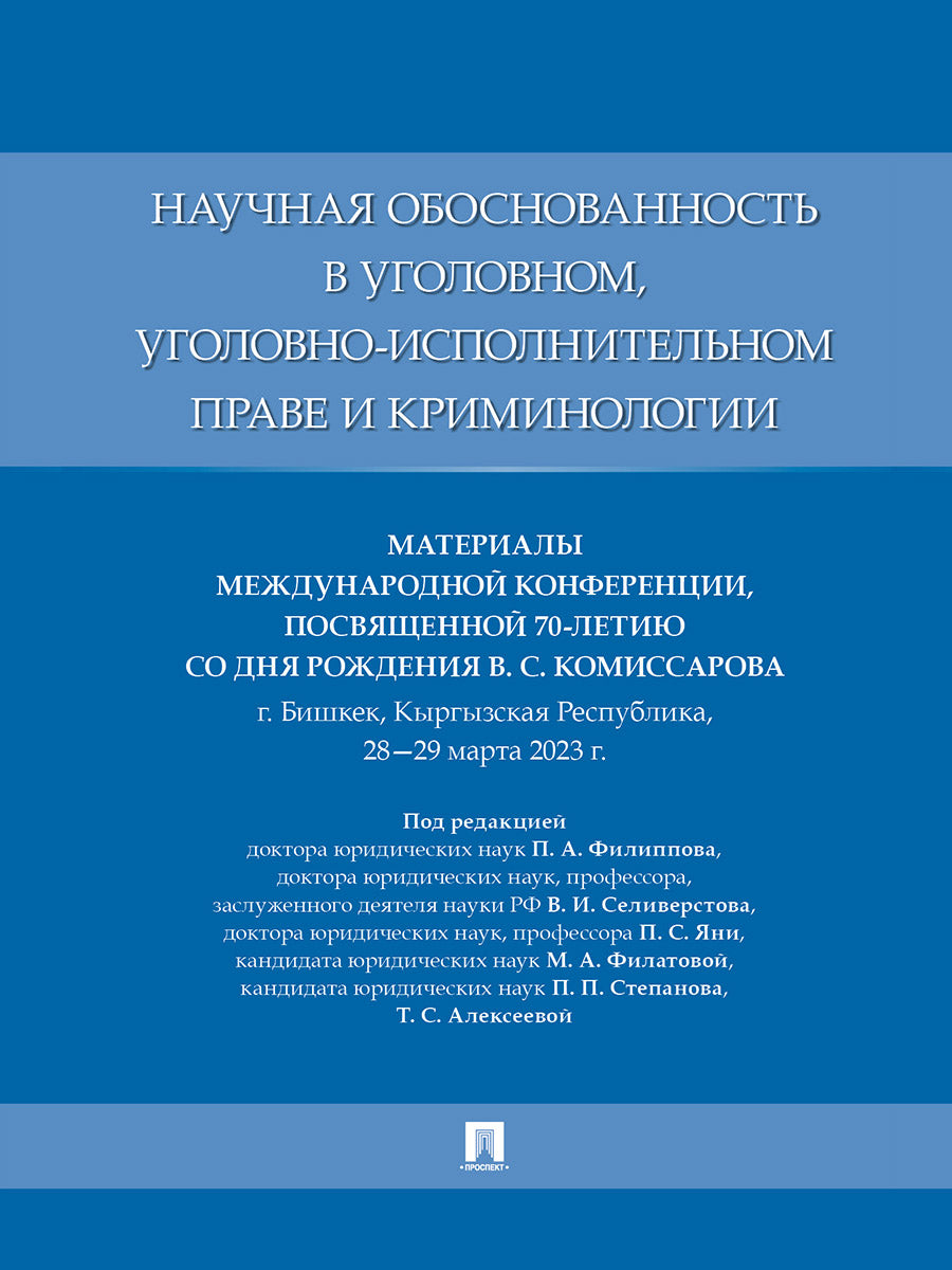 Il s'agit d'une véritable affaire en matière de criminalité et de criminalité. Материалы Международной конференции, посвященной 70-летию со дня рождения В. C. Комиссарова.-М.:Prospect,2025.