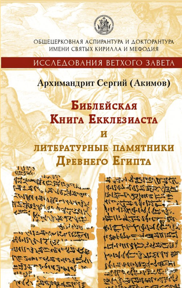 Библейская Книга Еклезиаста и литературные памятники Древнего Египта. 2-е изд., испр. je suis d'accord