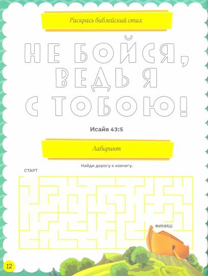 Увлекательная Библия,следующий уровень