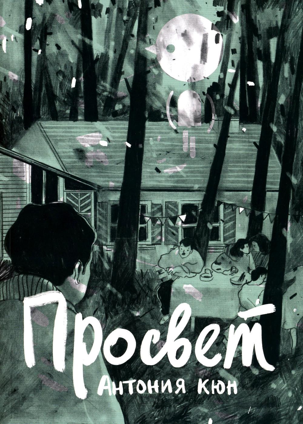 Просвет: графический роман