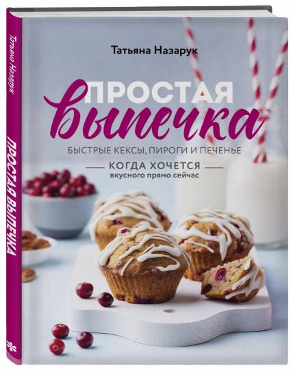 Простая выпечка. Быстрые кексы, пироги и печенье когда вкусного прямо сейчас