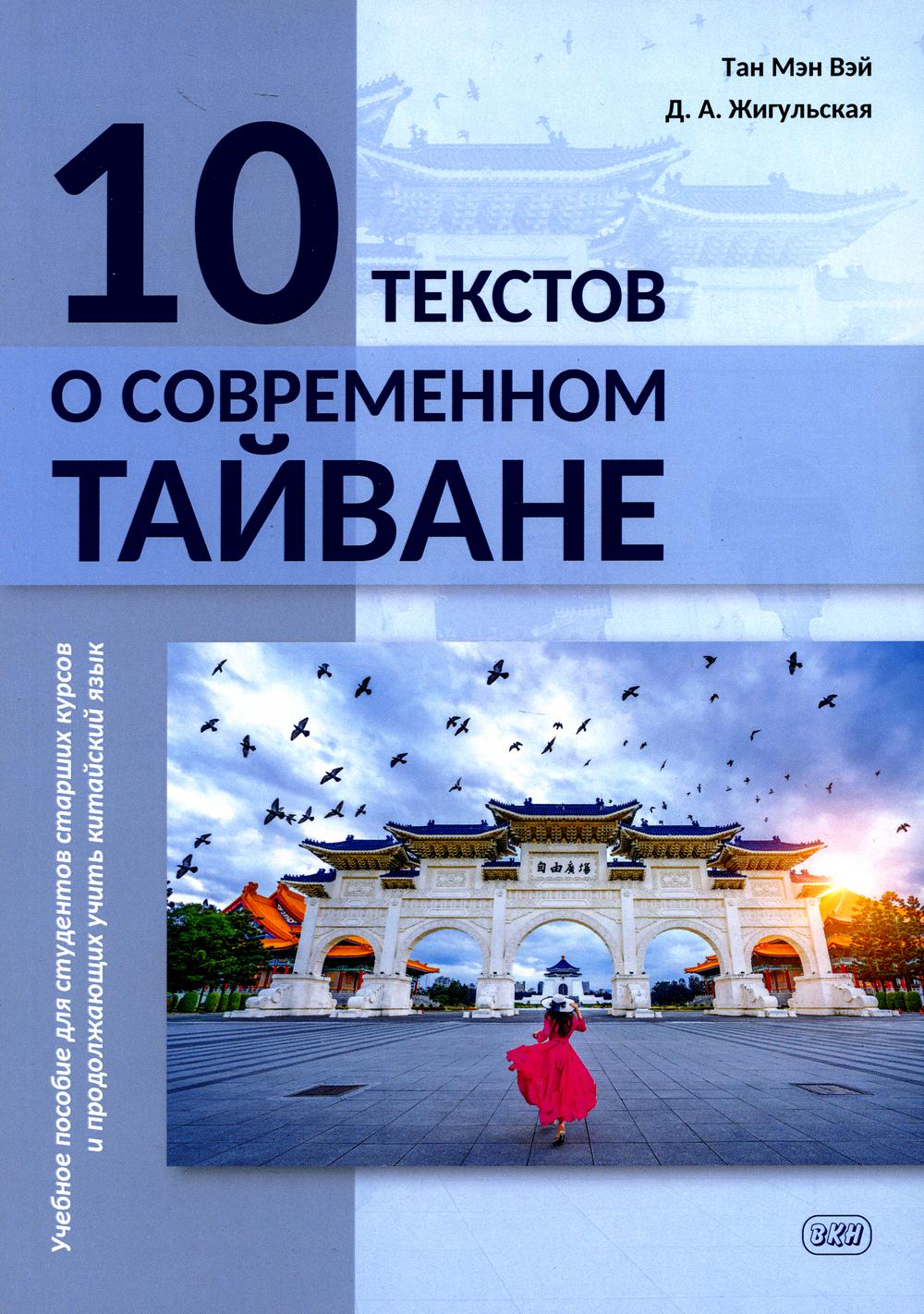 10 textes sur le Taiwane actuel : ils sont généralement disponibles pour les étudiants en études supérieures et les producteurs qui étudient les cours chinois