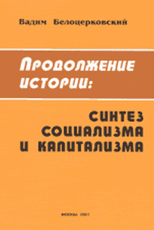 Historique du produit : СИНТЕЗ СОЦИАЛИЗМА И КАПИТАЛИЗМА. La théorie du sauvetage