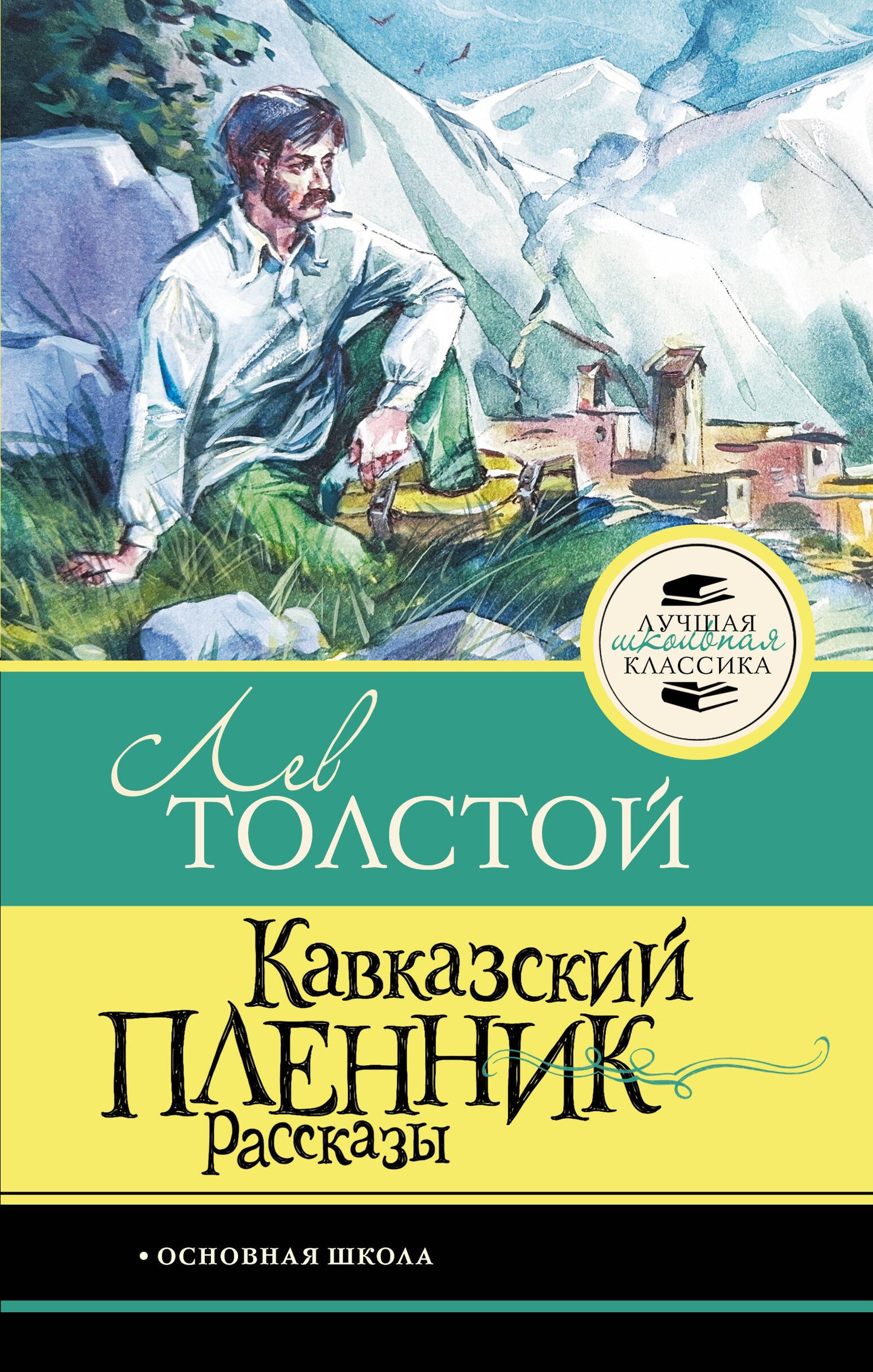 Кавказский пленник. Рассказы
