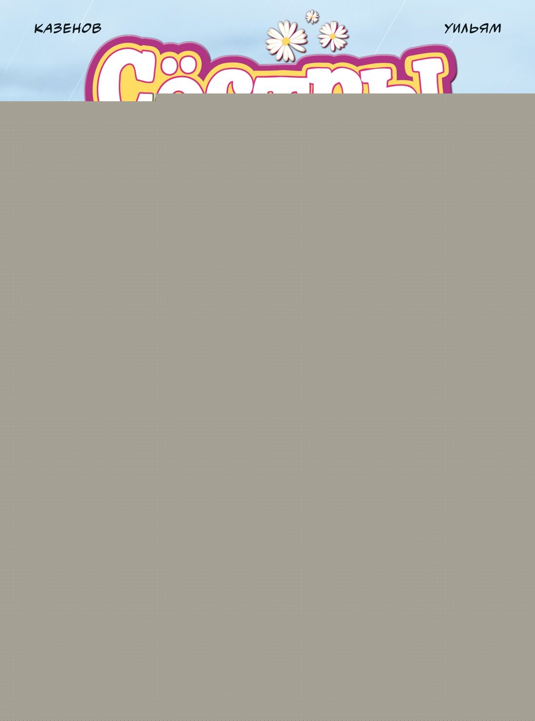 Сёстры. Любовь-морковь