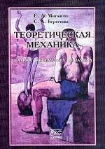 Mécanique théorique : Statique. Cinématique. Dynamique. 2-е изд., испр
