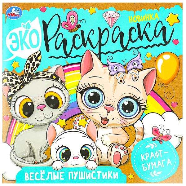 Весёлые пушистики. Экораскраска. 200х200 mm. Скрепка. 8 стр., крафт-бумага. Умка в кор.50шт