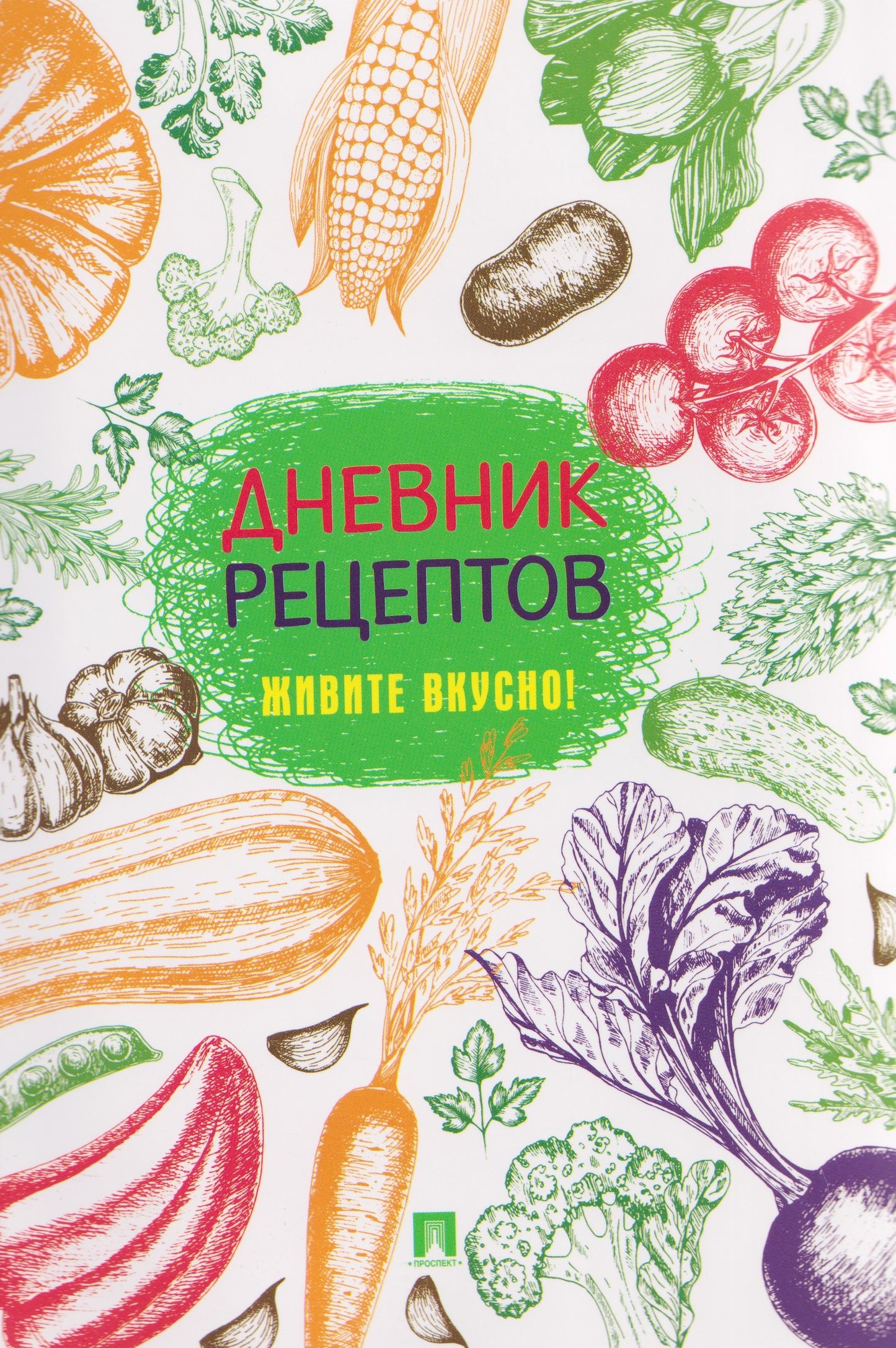 Дневник рецептов. Живите вкусно!-М.:Проспект.