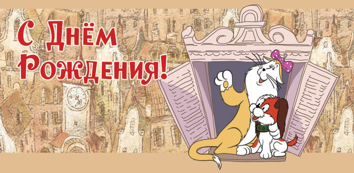 КД2-12282 Конверт для денег. С Днем рождения! (из мультфильма Малыш и Карлсон) (УФ-лак)